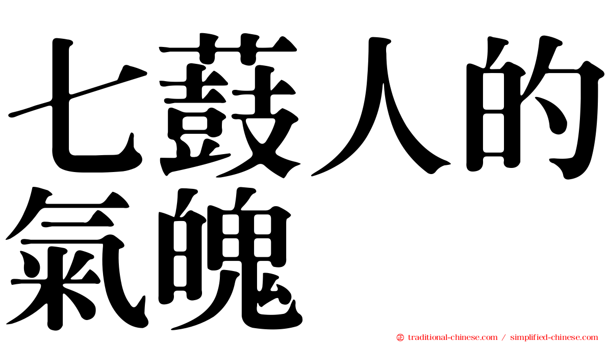 七薣人的氣魄　